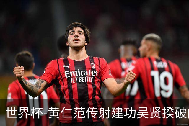 世界杯-黄仁范传射建功吴贤揆破门 韩国2-1逆转捷克迎开门红