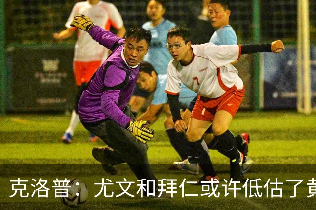 克洛普：尤文和拜仁或许低估了黄潜 我们不会